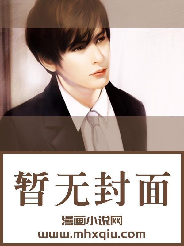 完美无缺的虏获漫画免费