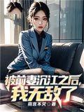 被前妻沉江之后，我无敌了
