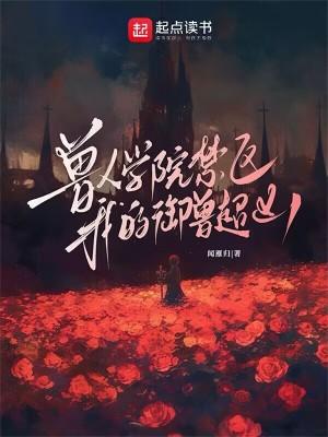 兽人学院禁区：我的御兽超凶