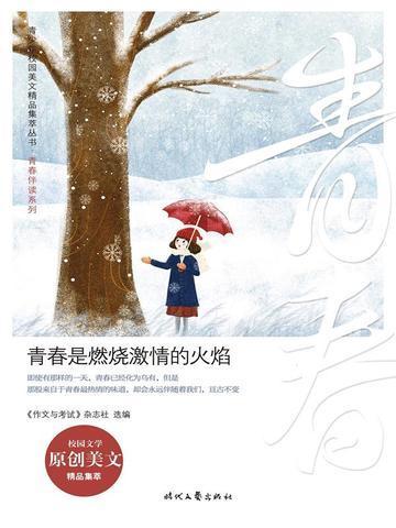 青春是燃烧激情的火焰